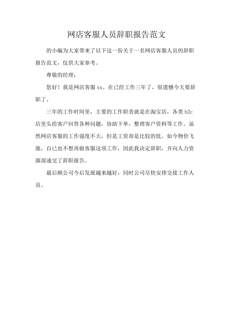 网店客服人员辞职报告范文.docx_第1页