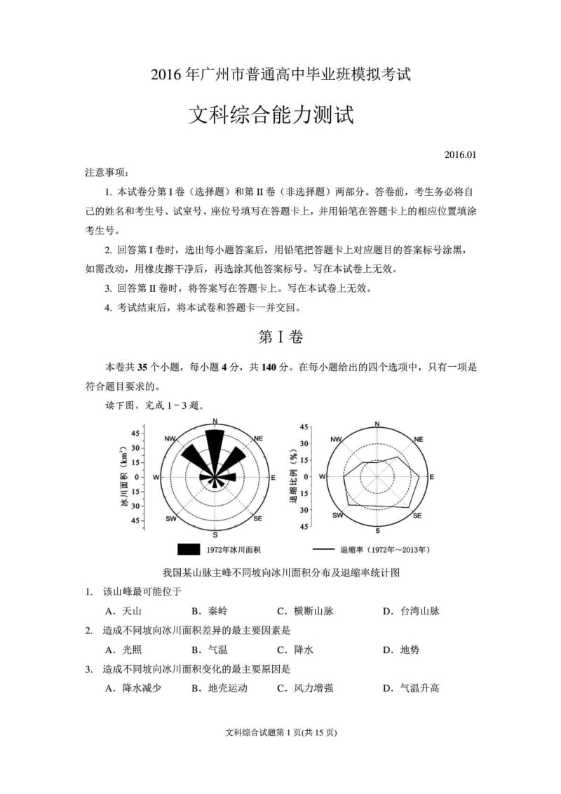 [最新]2016广州市高考模拟测验文科综合试题(清晰版).doc_第2页