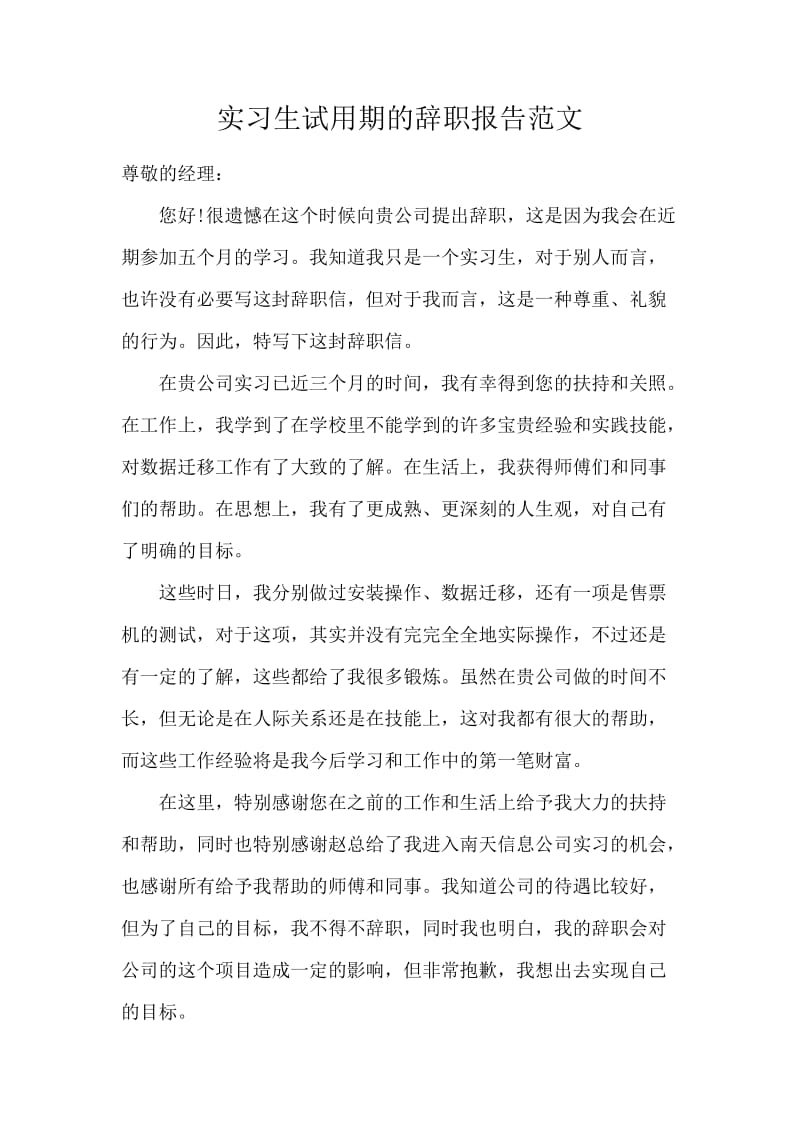 实习生试用期的辞职报告范文.docx_第1页