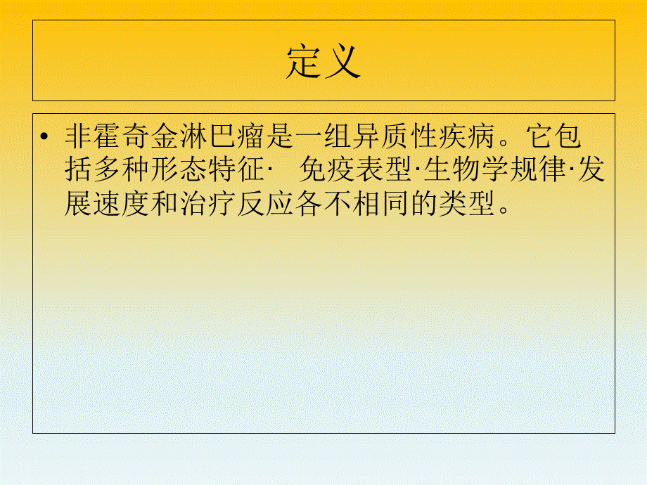 非霍奇金淋巴瘤的护理.ppt_第2页