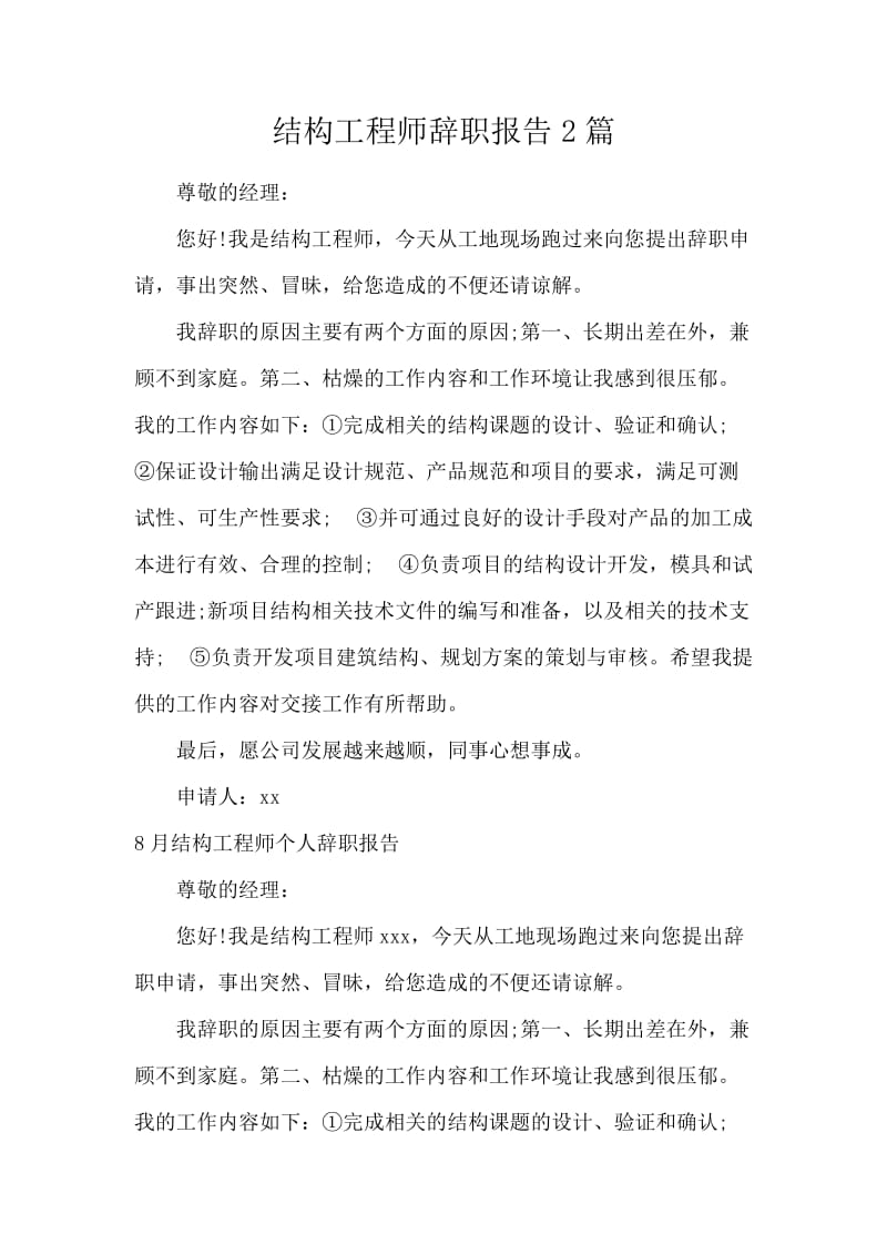 结构工程师辞职报告2篇.docx_第1页