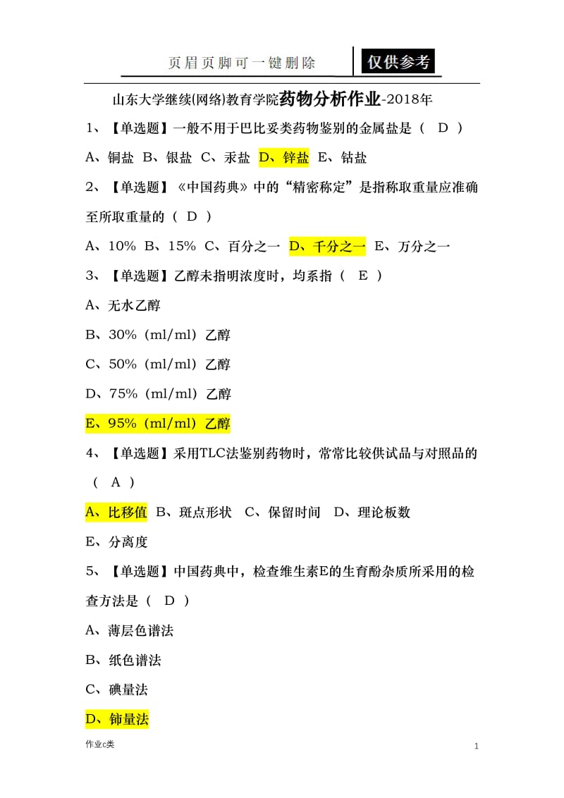 山东大学继续(网络)教育学院药物分析作业-[资料教育].doc_第1页