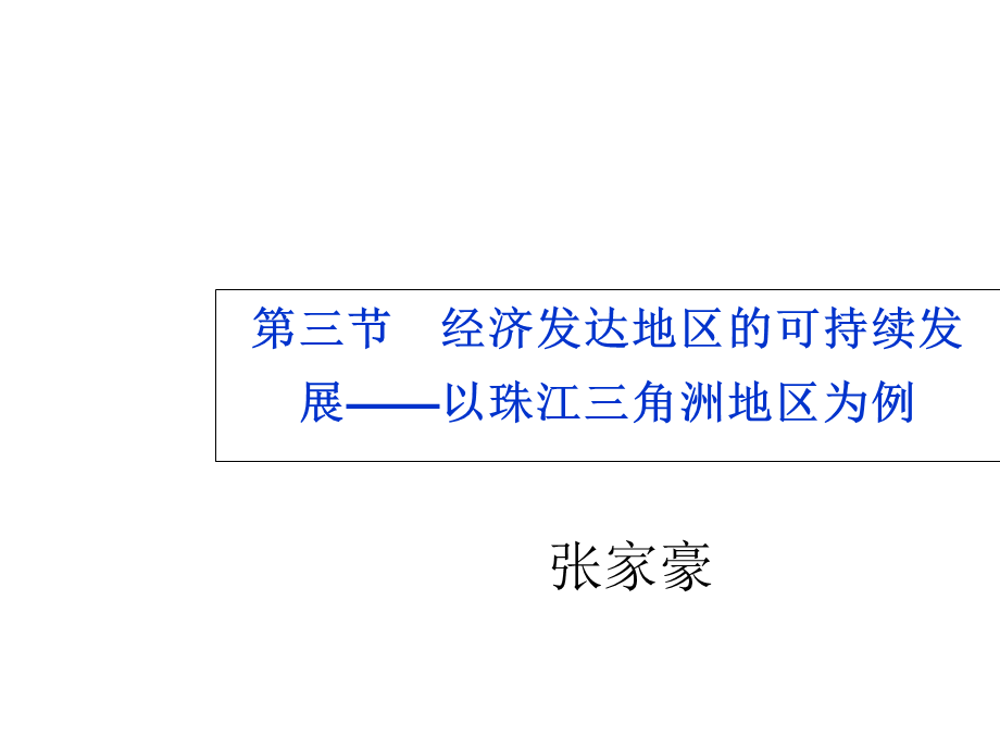 山东省青岛市2018年鲁教版高中地理必修3第四单元第三节《经济发达地区的可持续发展—以珠江三角洲地区为例》ppt课件(共61张PPT).ppt_第1页