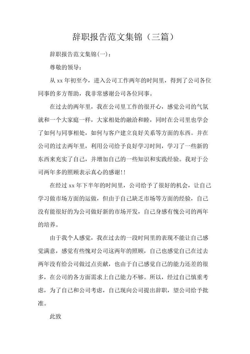 辞职报告范文集锦（三篇）.docx_第1页