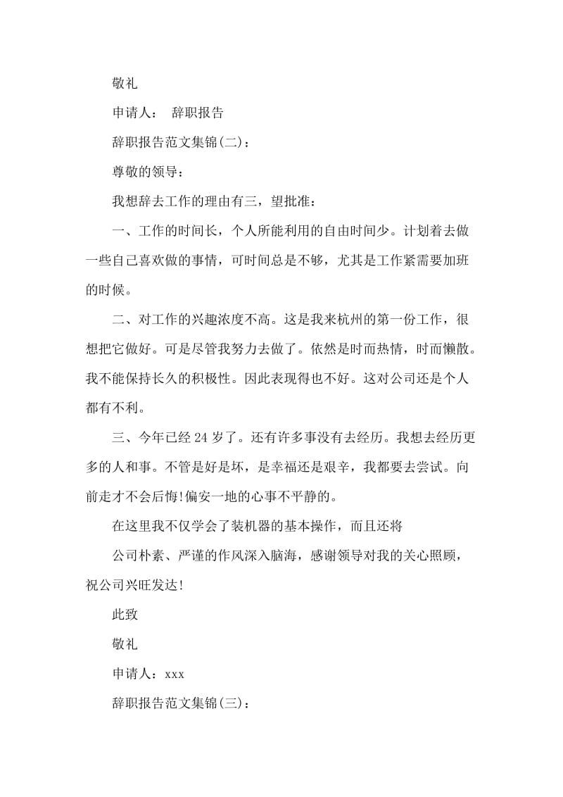 辞职报告范文集锦（三篇）.docx_第2页