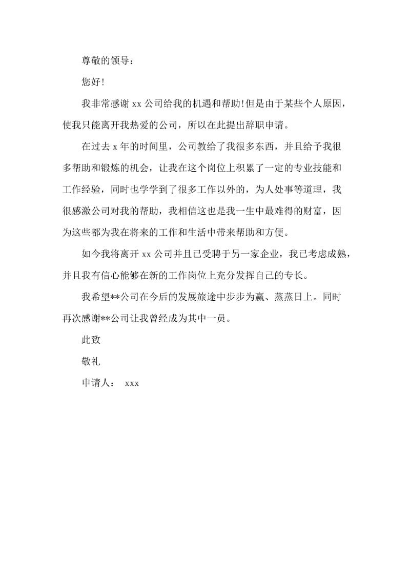 辞职报告范文集锦（三篇）.docx_第3页