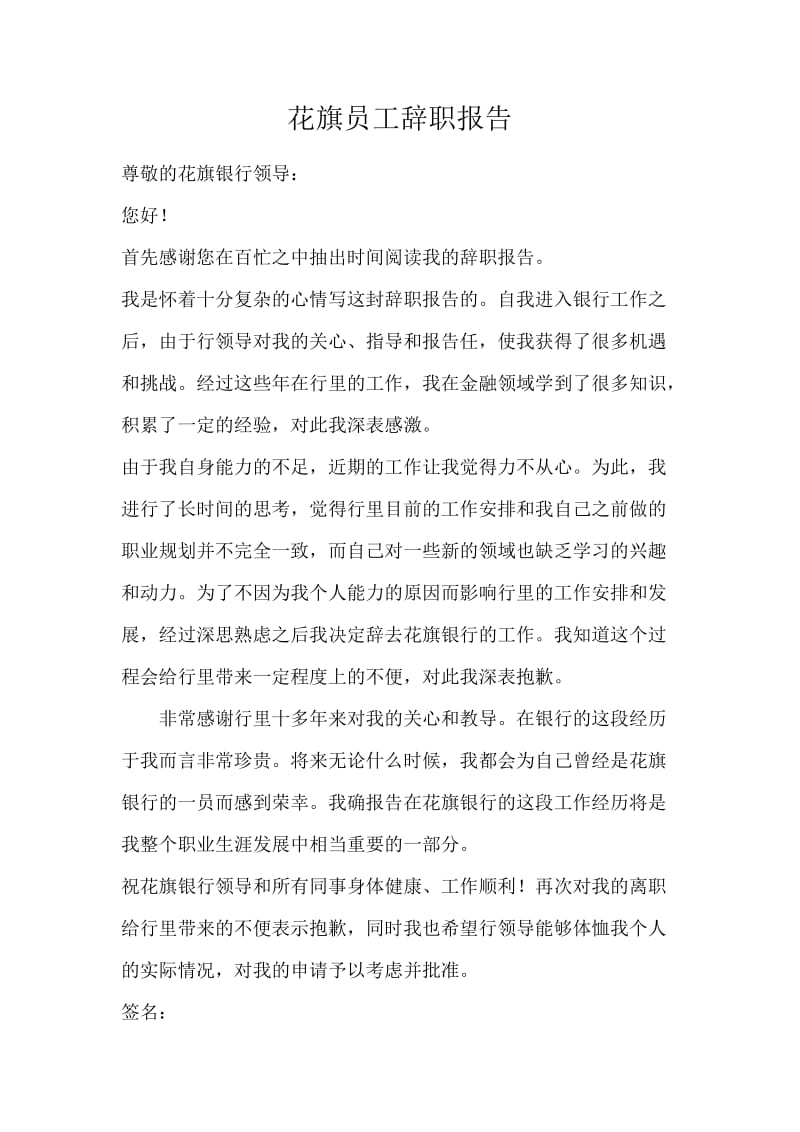 花旗员工辞职报告.docx_第1页