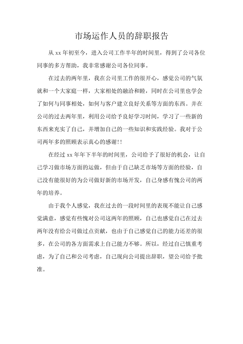 市场运作人员的辞职报告.docx_第1页