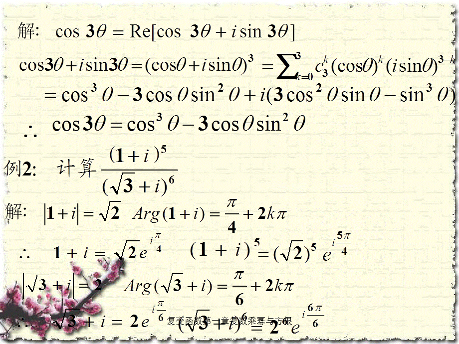 复变函数第一章复数乘幂与方根.ppt_第2页
