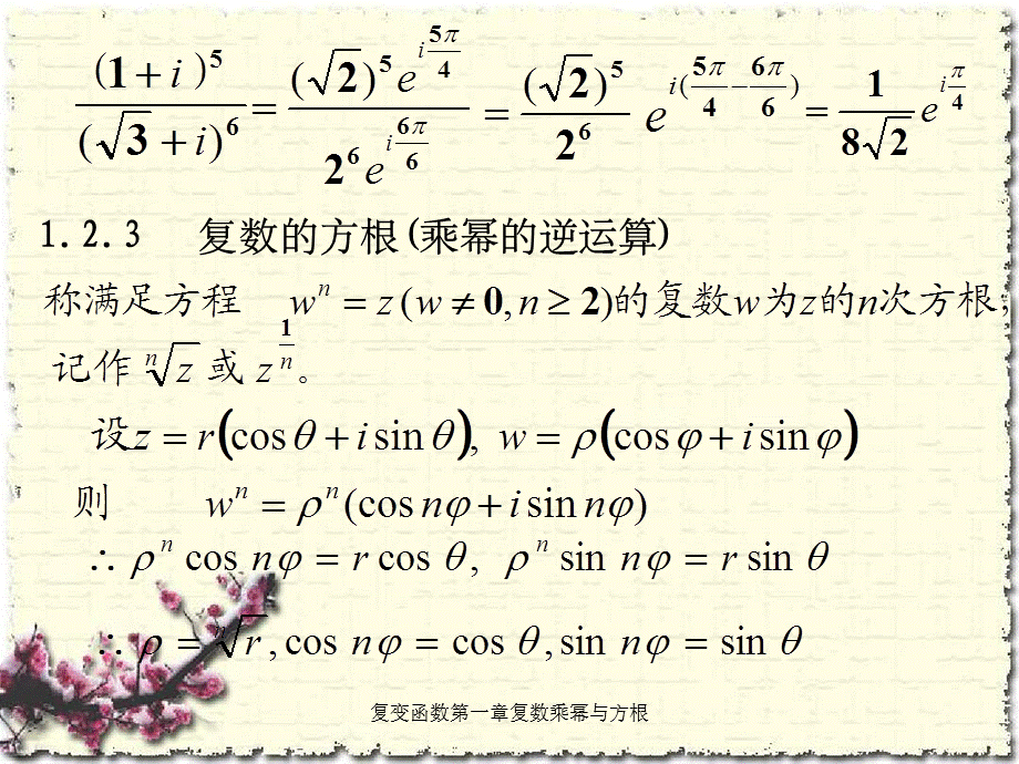 复变函数第一章复数乘幂与方根.ppt_第3页