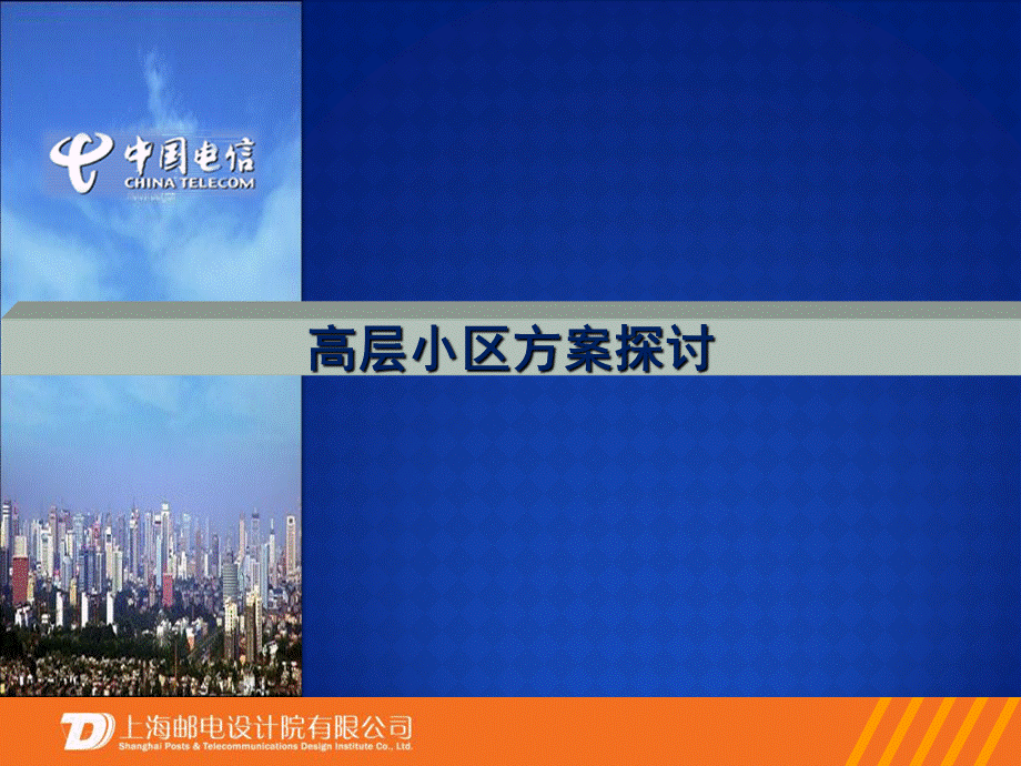 高层小区方案探讨课件.ppt_第1页