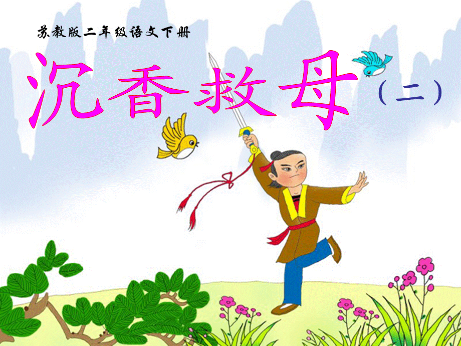 11《沉香救母(二)_2》PPT课件.ppt_第1页