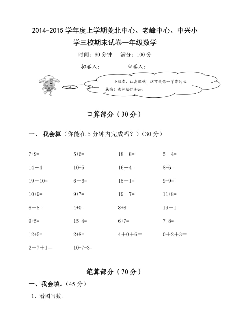 2014-2015学年度第一学期一年级数学期末测评试卷.doc_第1页