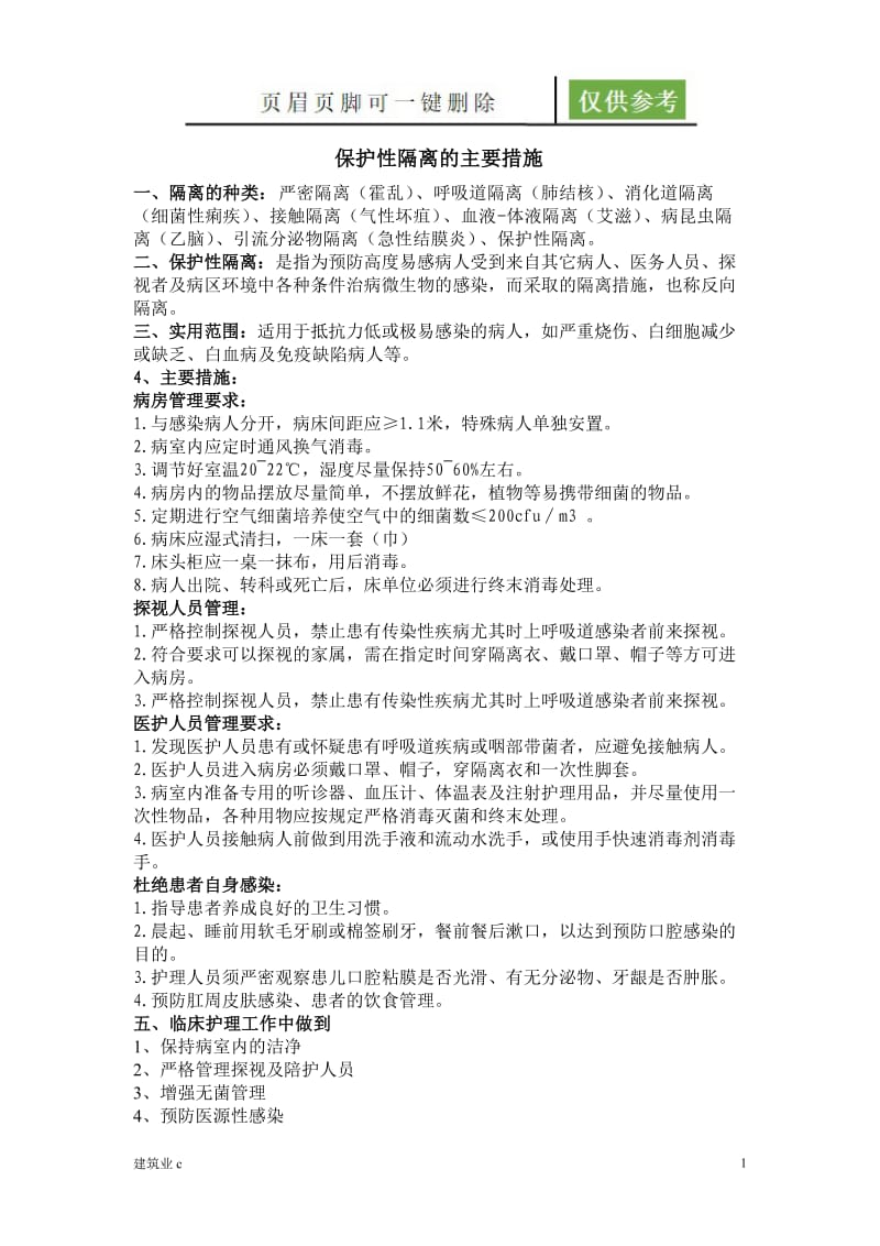 保护性隔离的措施[建筑A类].doc_第1页