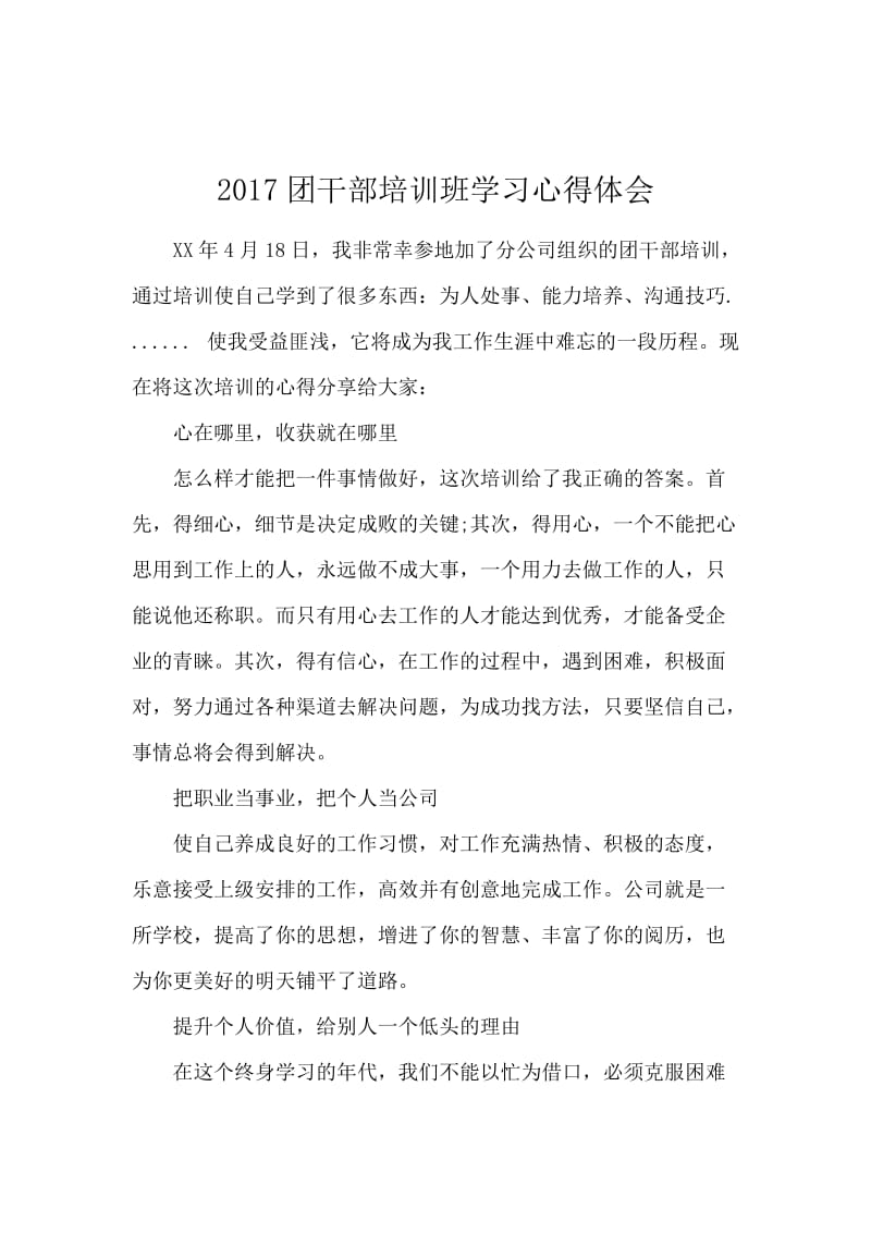 2017团干部培训班学习心得体会.docx_第1页