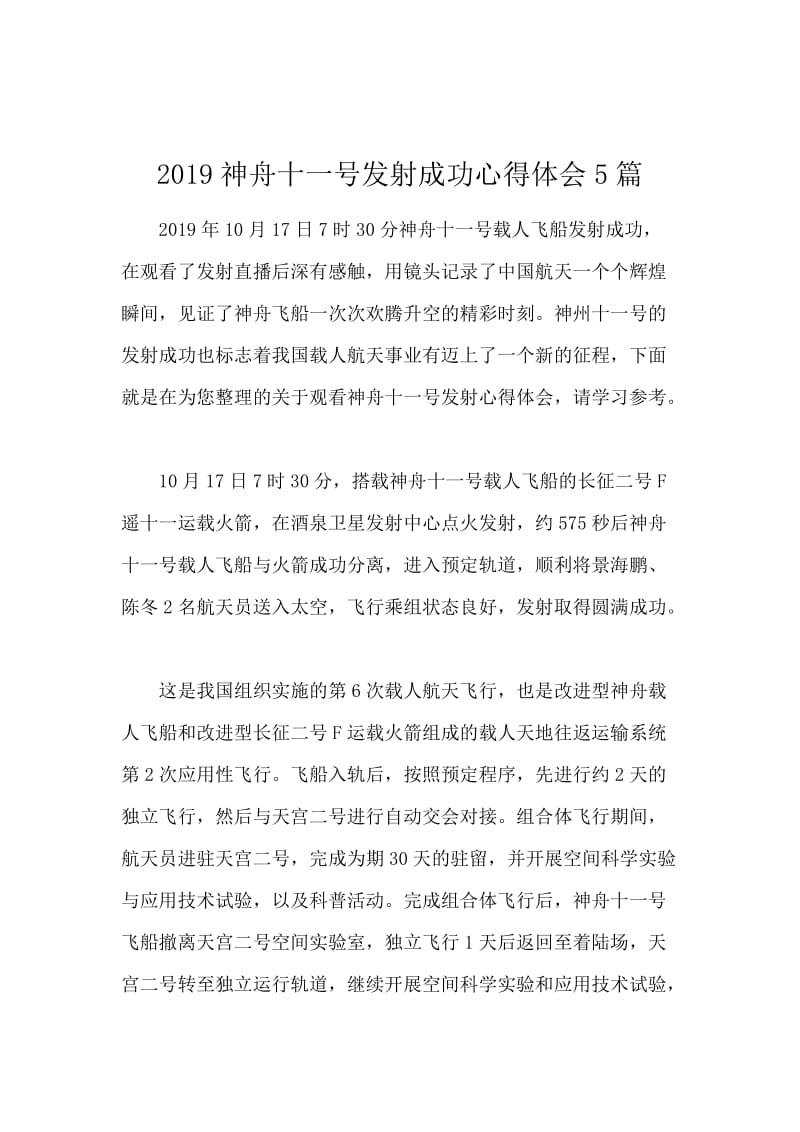 2019神舟十一号发射成功心得体会5篇.docx_第1页