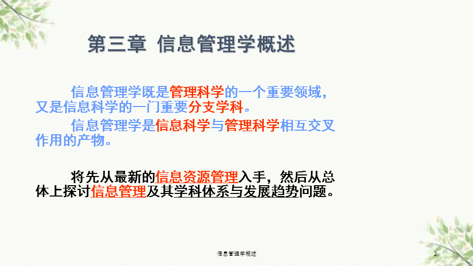 信息管理学概述课件.ppt_第2页