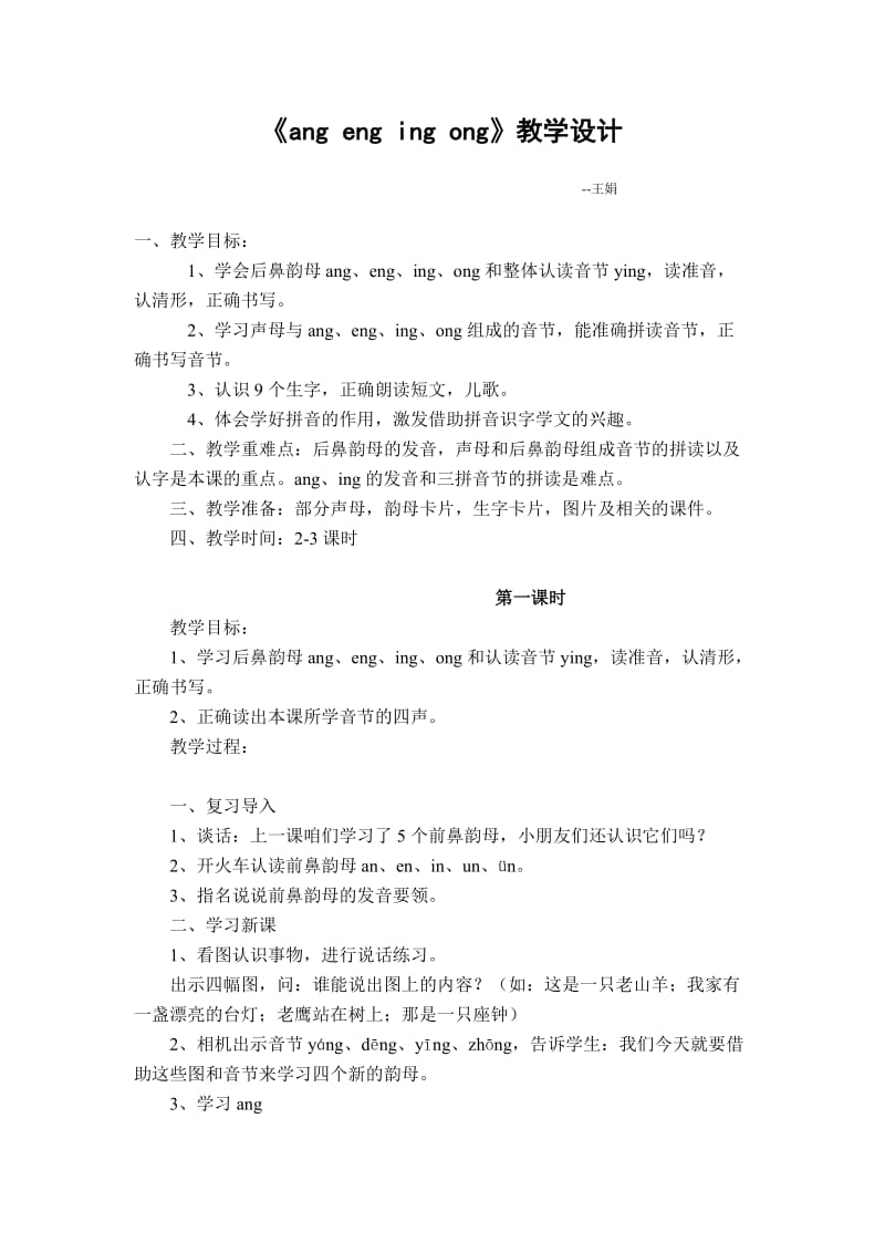 ang_eng_ing_ong--教学设计.doc_第1页