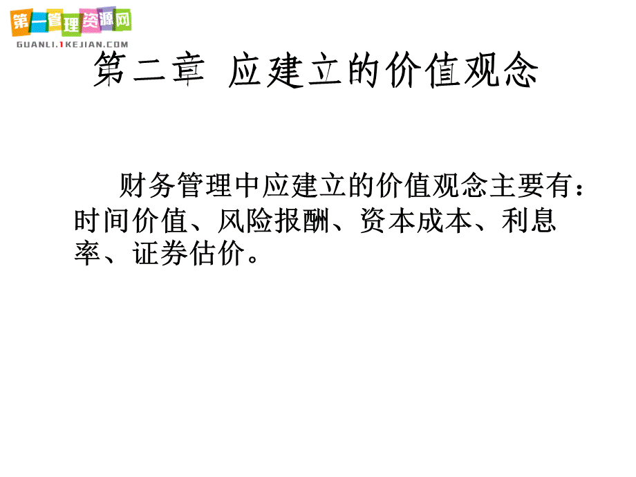 财务管理的价值观念概述.ppt_第1页