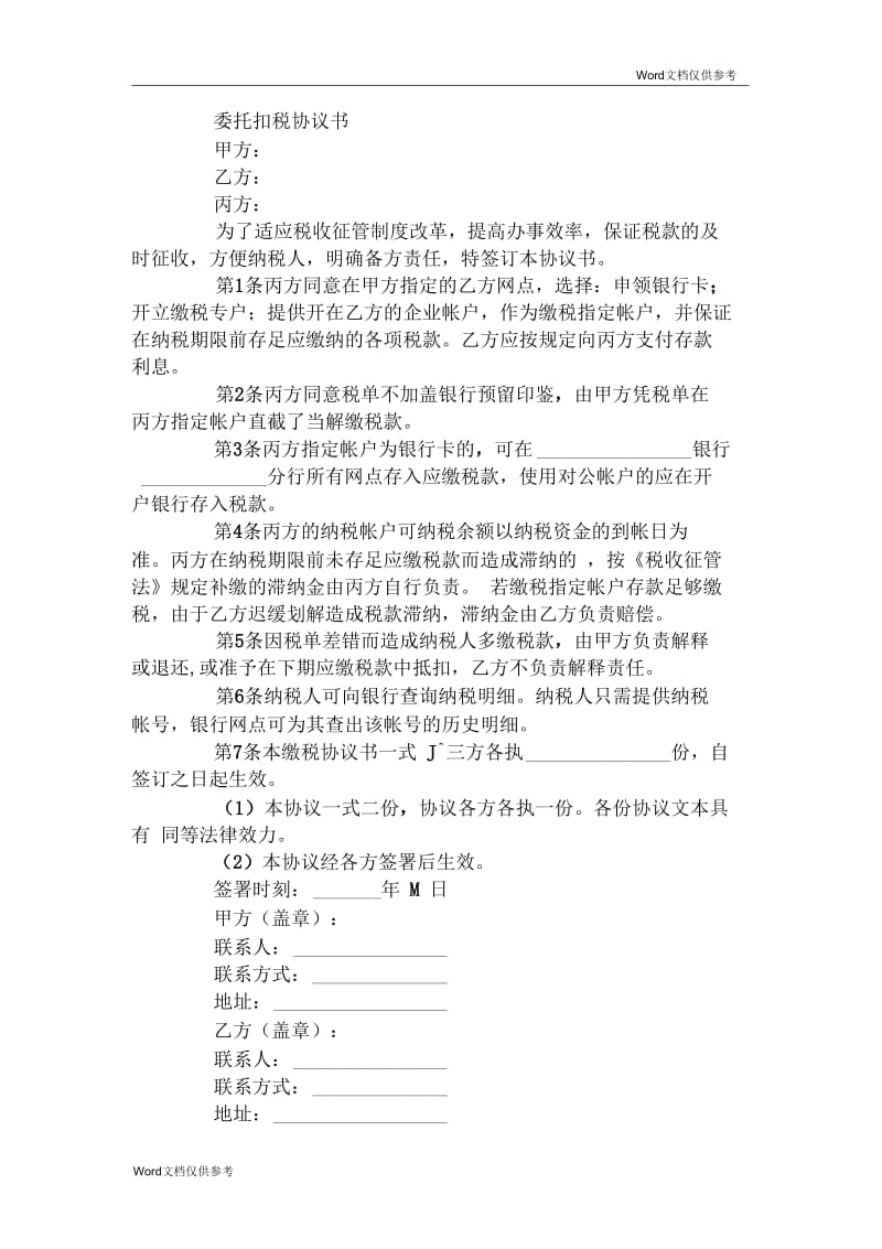 委托扣税协议书.docx_第1页