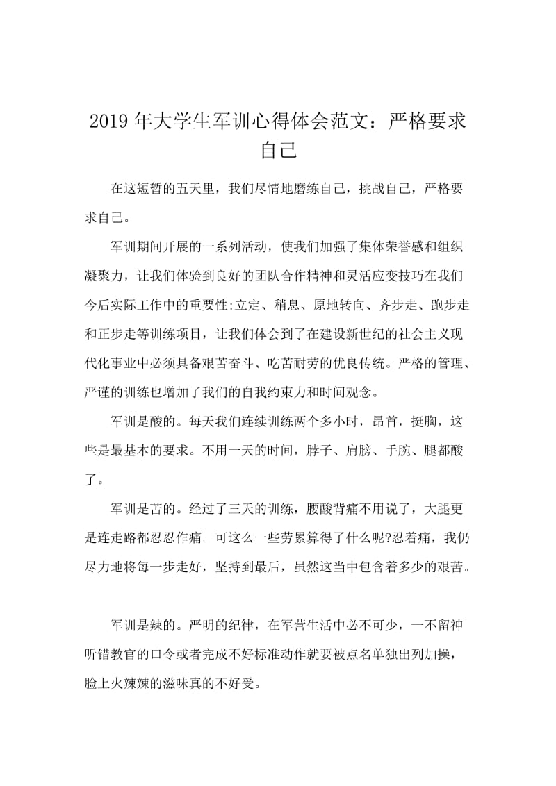 2019年大学生军训心得体会范文：严格要求自己.docx_第1页