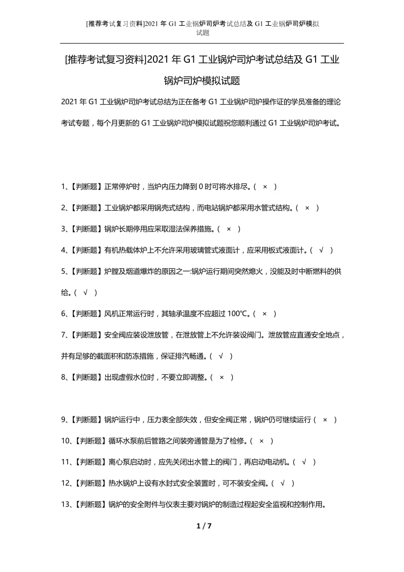 [推荐考试复习资料]2021年G1工业锅炉司炉考试总结及G1工业锅炉司炉模拟试题.docx_第1页