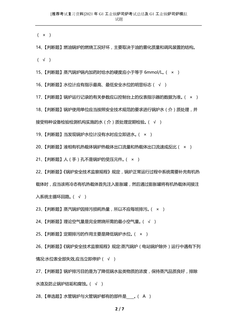 [推荐考试复习资料]2021年G1工业锅炉司炉考试总结及G1工业锅炉司炉模拟试题.docx_第2页