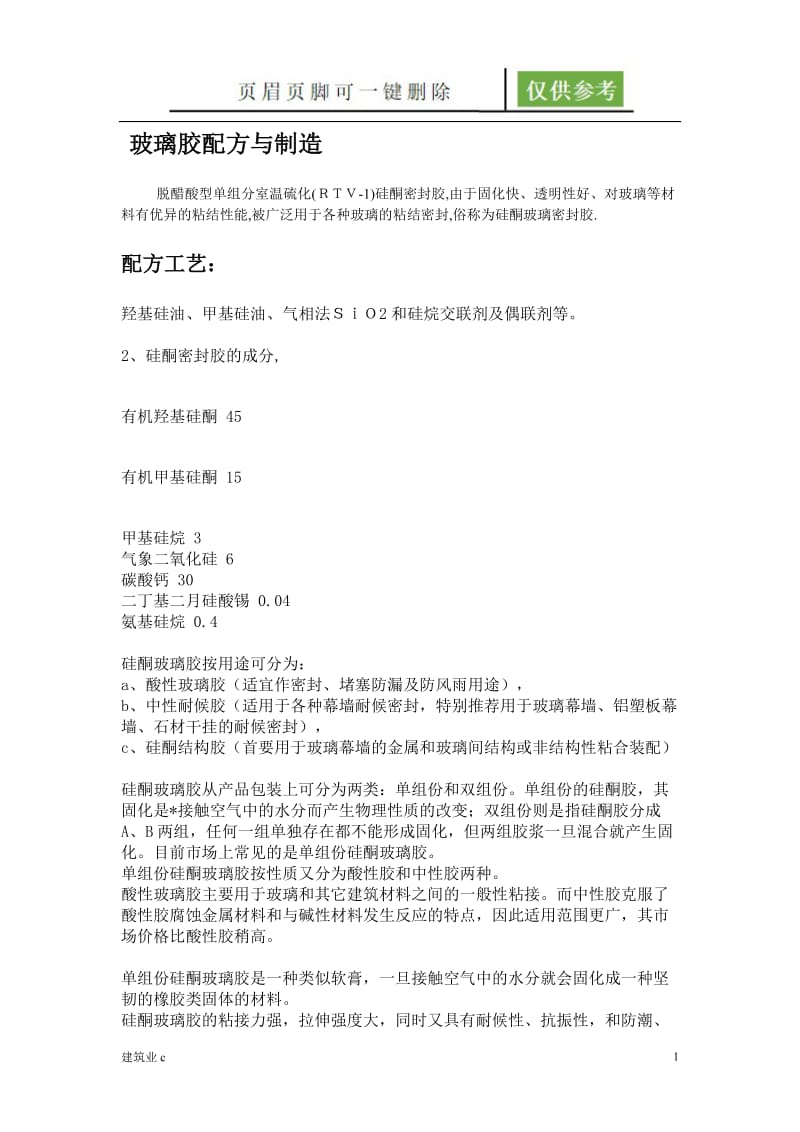 玻璃胶配方与制造[苍松文书].doc_第1页