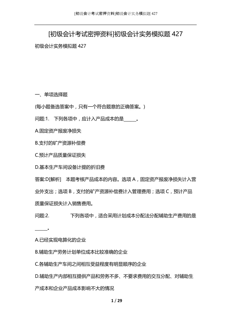 [初级会计考试密押资料]初级会计实务模拟题427.docx_第1页