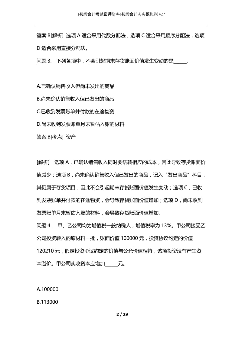 [初级会计考试密押资料]初级会计实务模拟题427.docx_第2页