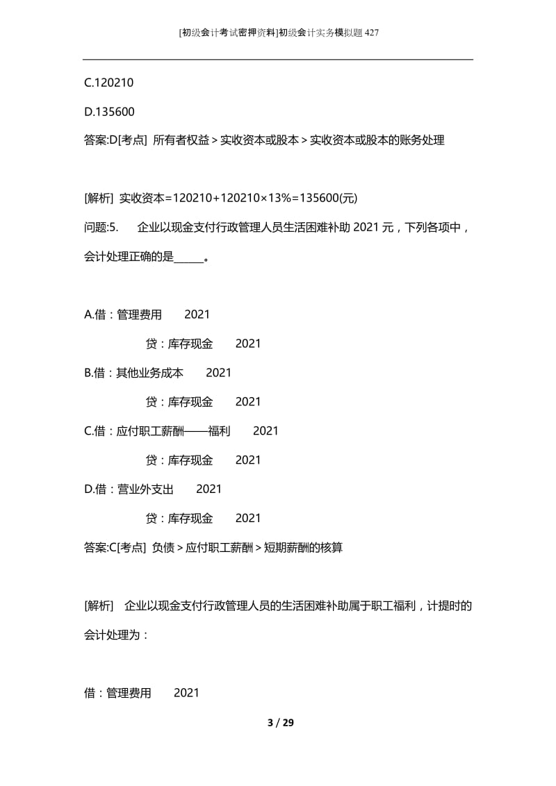 [初级会计考试密押资料]初级会计实务模拟题427.docx_第3页