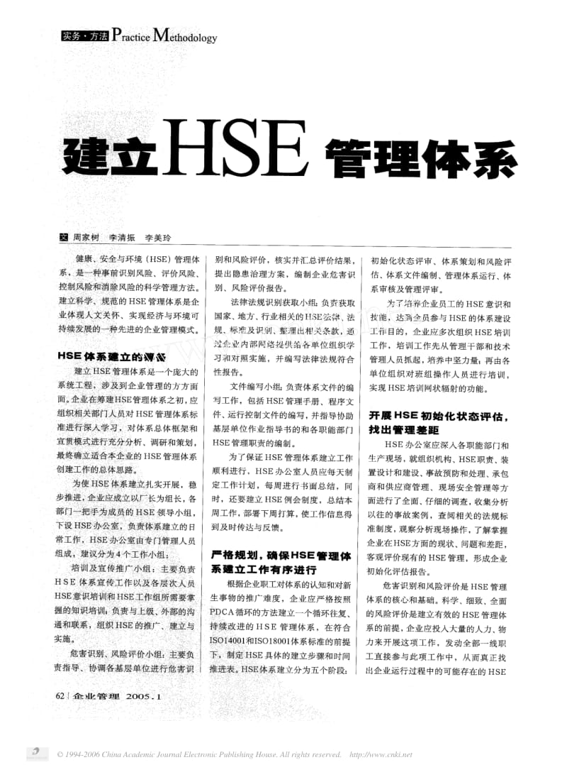 建立HSE管理体系.pdf_第1页