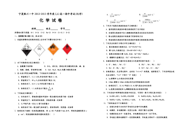 宁夏银川一中2012-2013学年度(上学期)高一期中考试(化学).doc_第1页