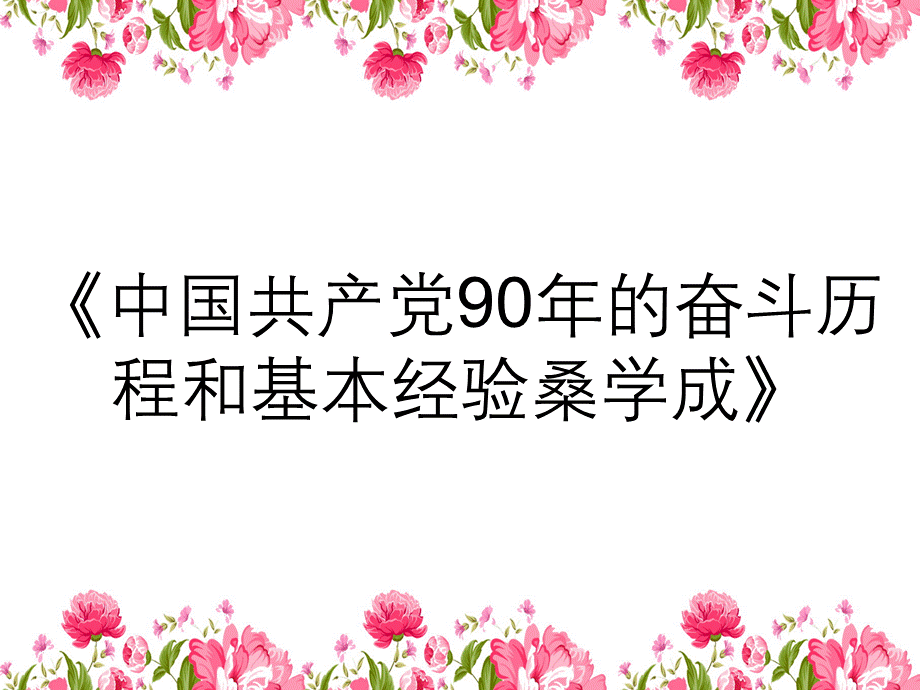 《中国共产党90年的奋斗历程和基本经验桑学成》.ppt_第1页