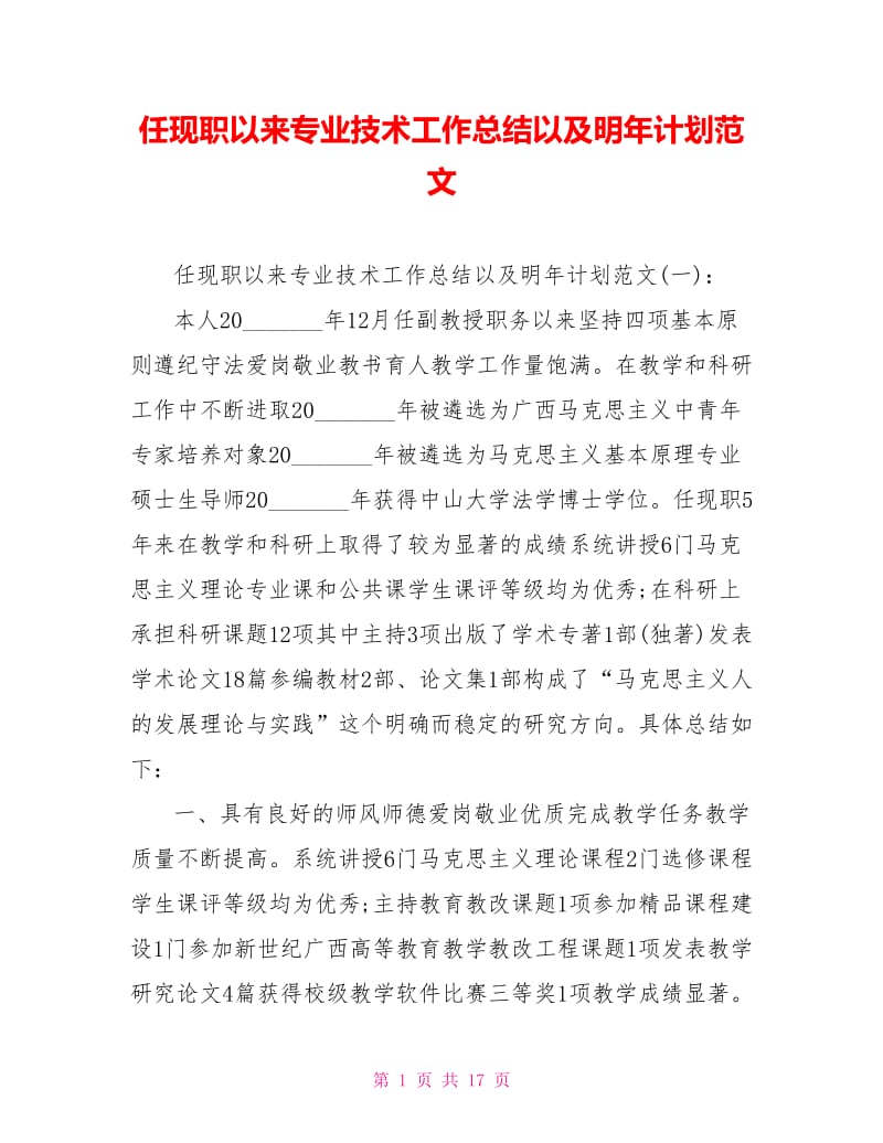 任现职以来专业技术工作总结以及明年计划范文.doc_第1页