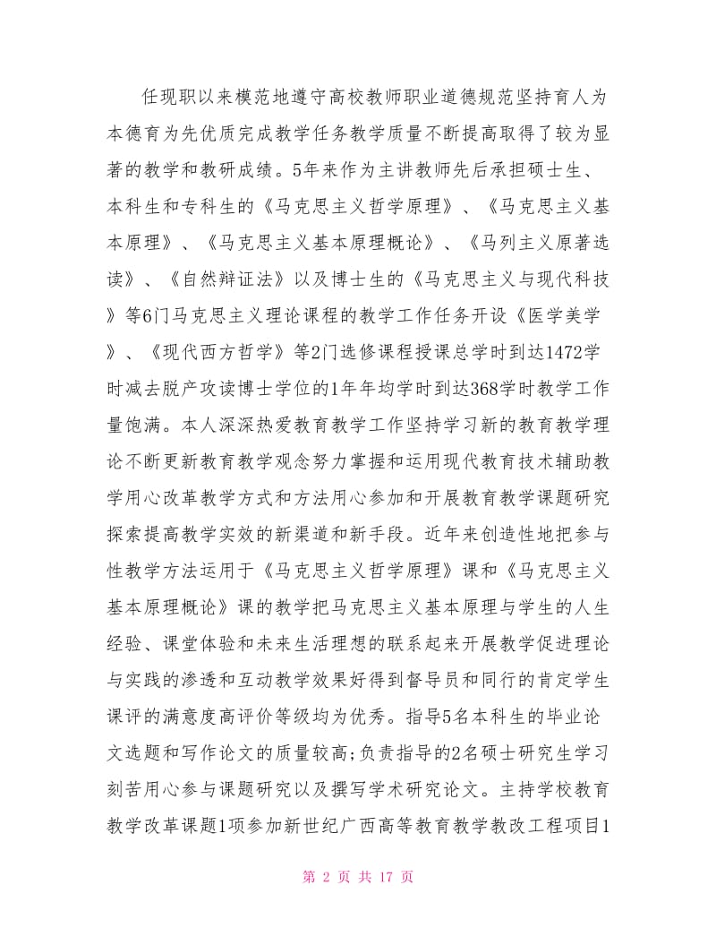 任现职以来专业技术工作总结以及明年计划范文.doc_第2页