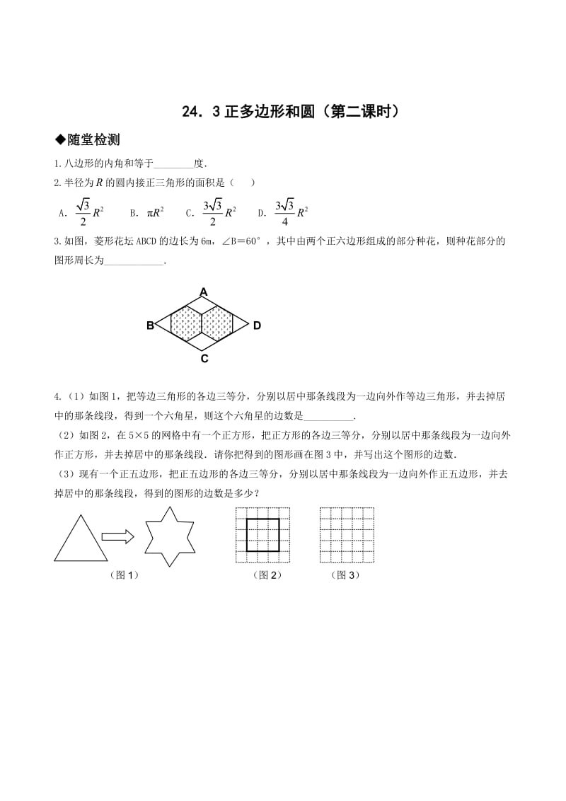 243正多边形和圆（第二课时）习题.doc_第1页