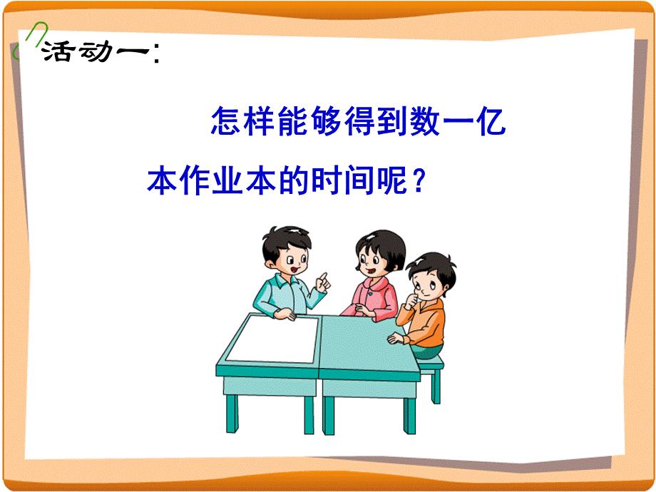 “一亿有多大”活动设计.ppt_第3页