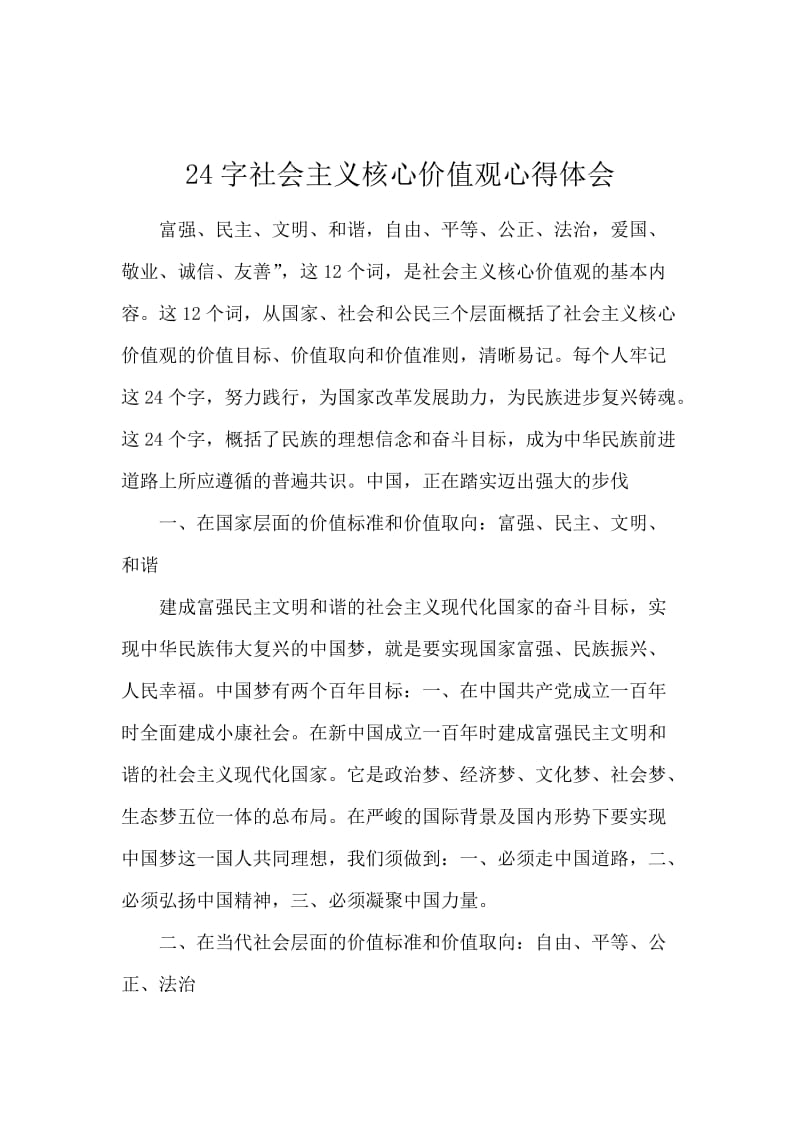 24字社会主义核心价值观心得体会.docx_第1页