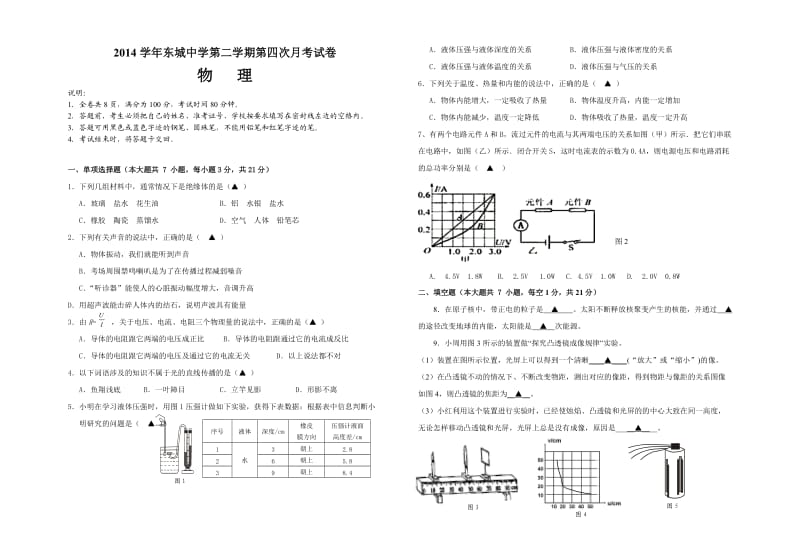 2014学年东城中学第二学期第四次月考试卷.doc_第1页