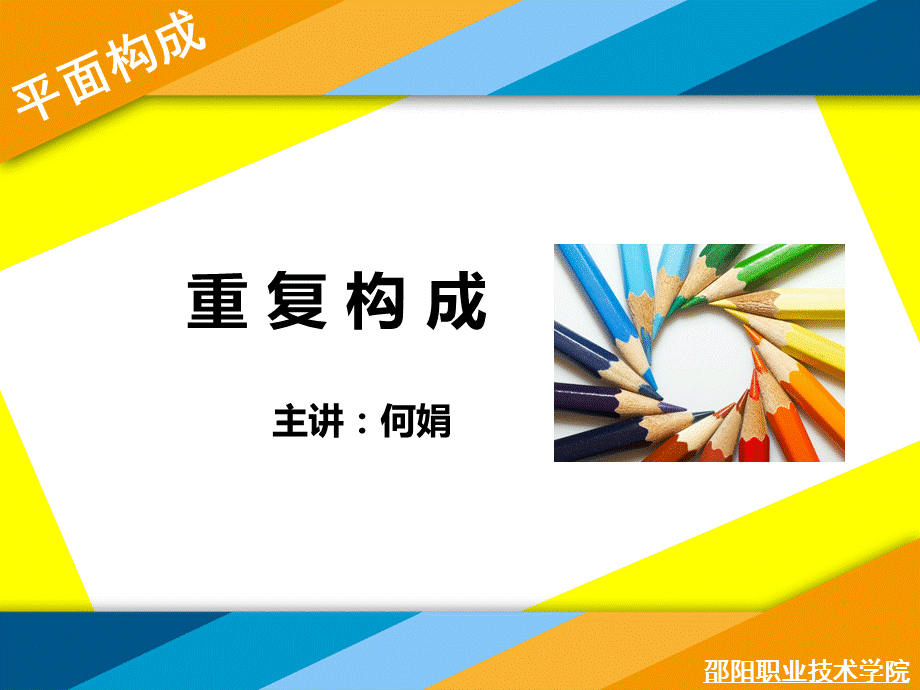 重复构成.ppt_第1页