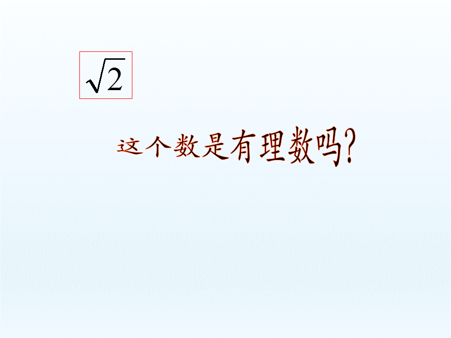 阅读与思考为什么说√2不是有理数.pptx_第3页