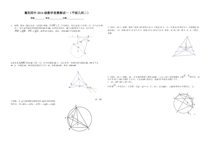 2014级数学竞赛测试三平面几何2.doc_第1页