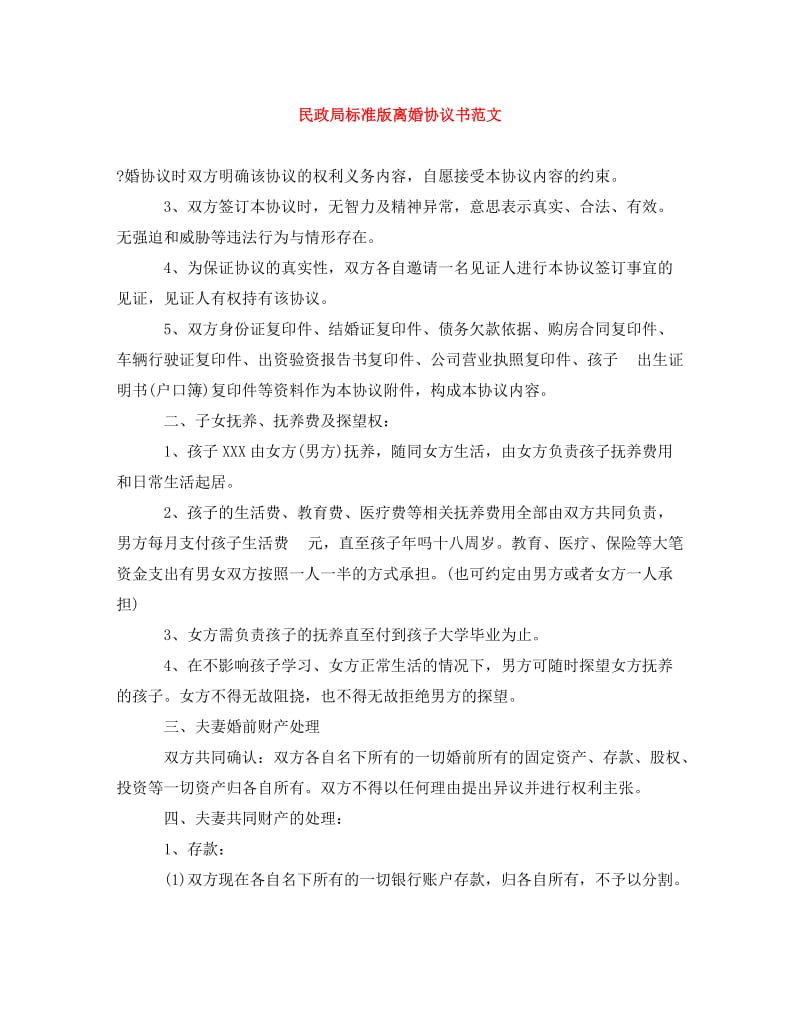 [精编]民政局标准版离婚协议书范文.doc_第1页