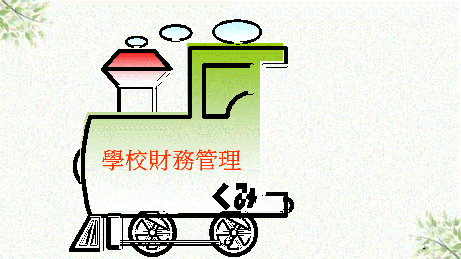 学校财务管理课件.ppt_第1页