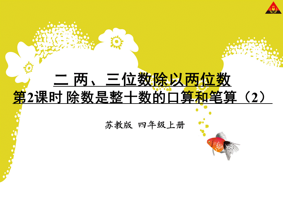 05除数是整十数的口算和笔算（2）.ppt_第1页