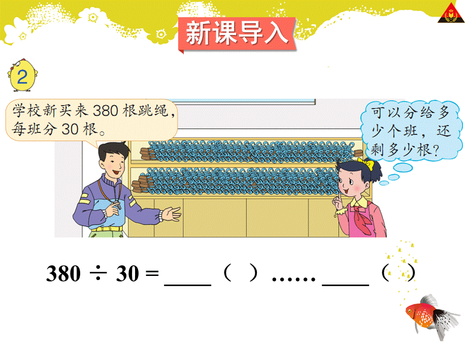 05除数是整十数的口算和笔算（2）.ppt_第2页