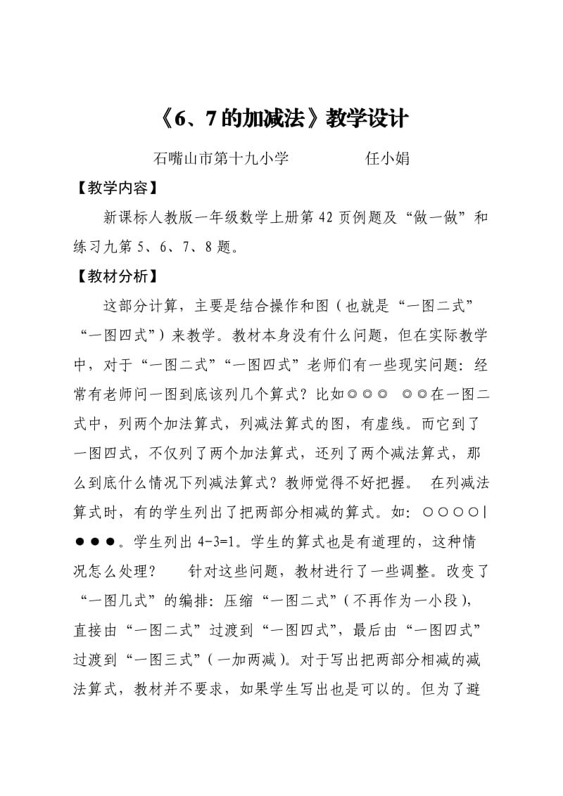 6和7的加减法教学设计.doc_第1页