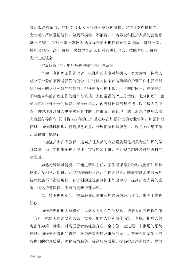 202x年呼吸科护理工作计划报告.doc_第2页