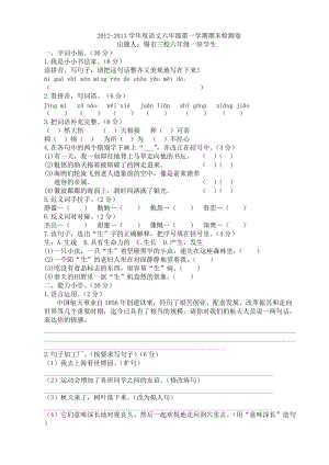 2012-2013学年度语文六年级第一学期期末检测卷.doc